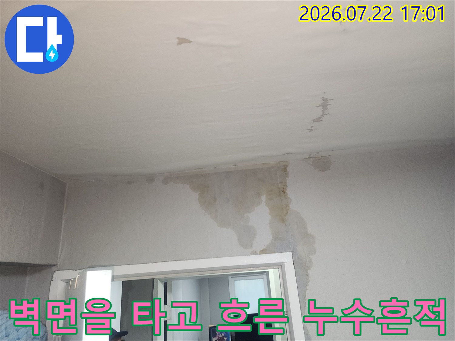 장기간 발생한 물자국으로 인해 변색된 거실 천장의 모습