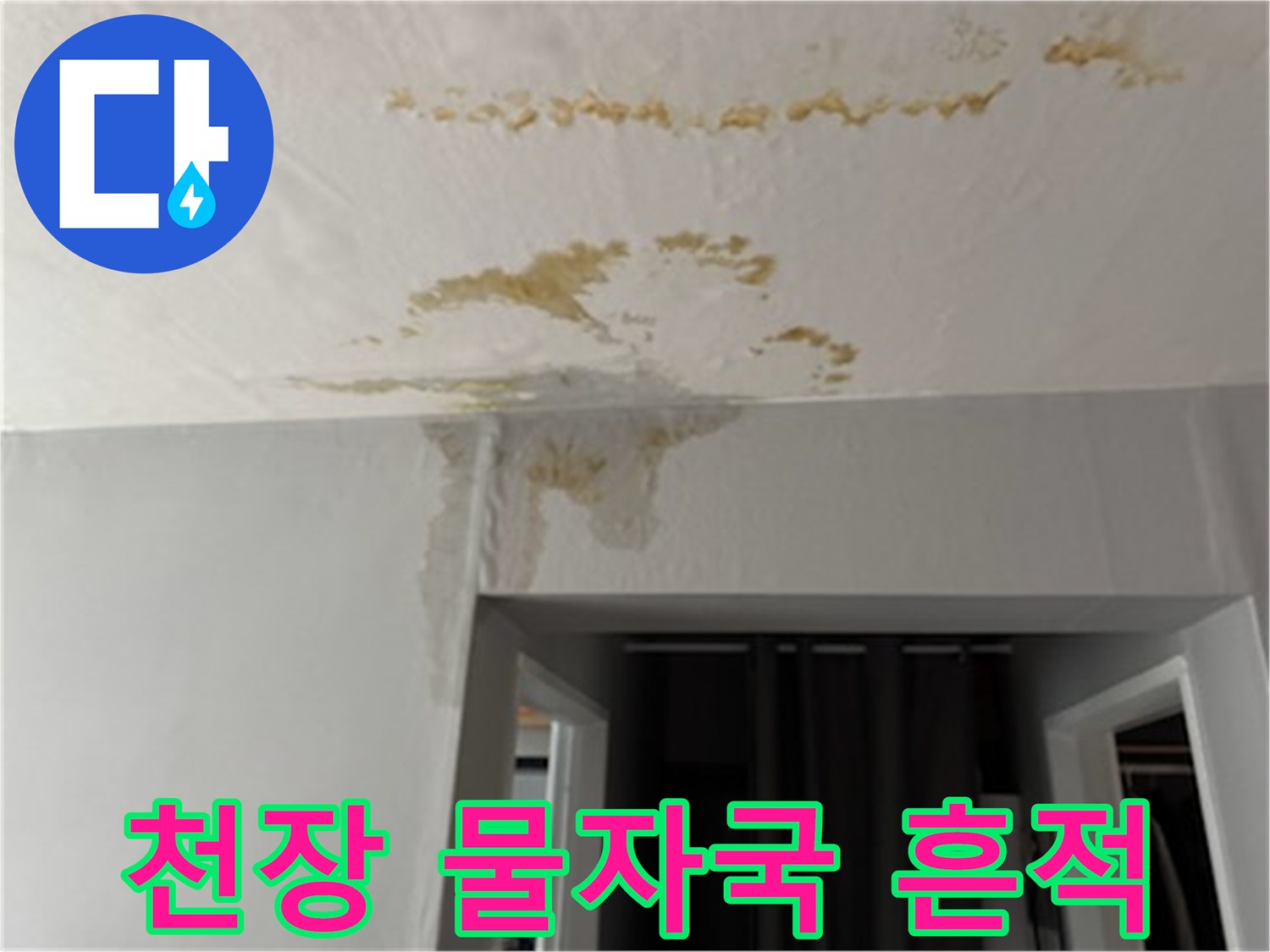 천장-가장자리로-퍼지는-누수-얼룩