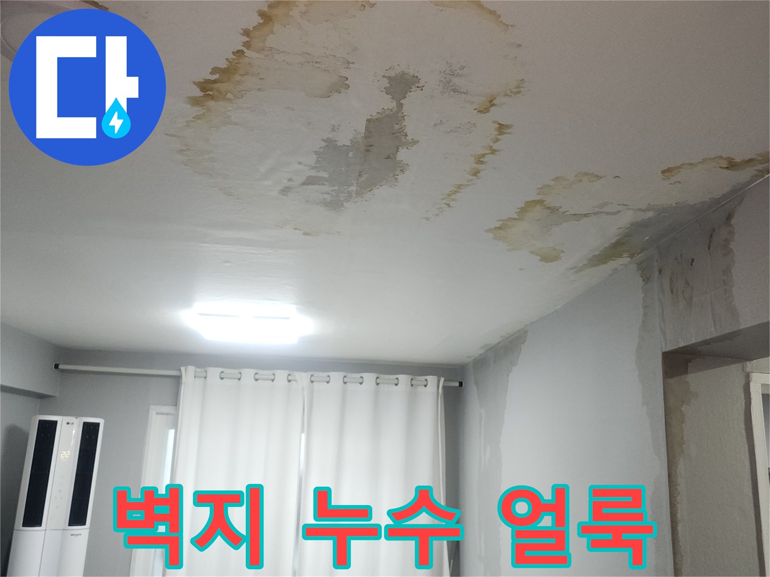 천장-가장자리를-따라-넓게-퍼진-누수-침투-흔적