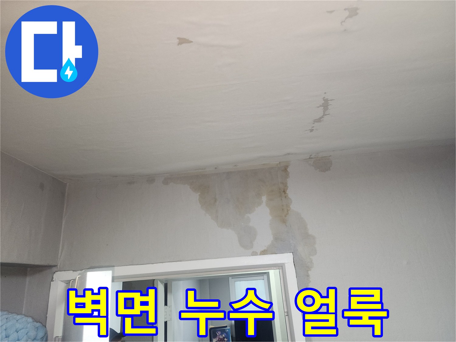 천장 경계 부근에 집중된 물샘 흔적과 변색된 벽지