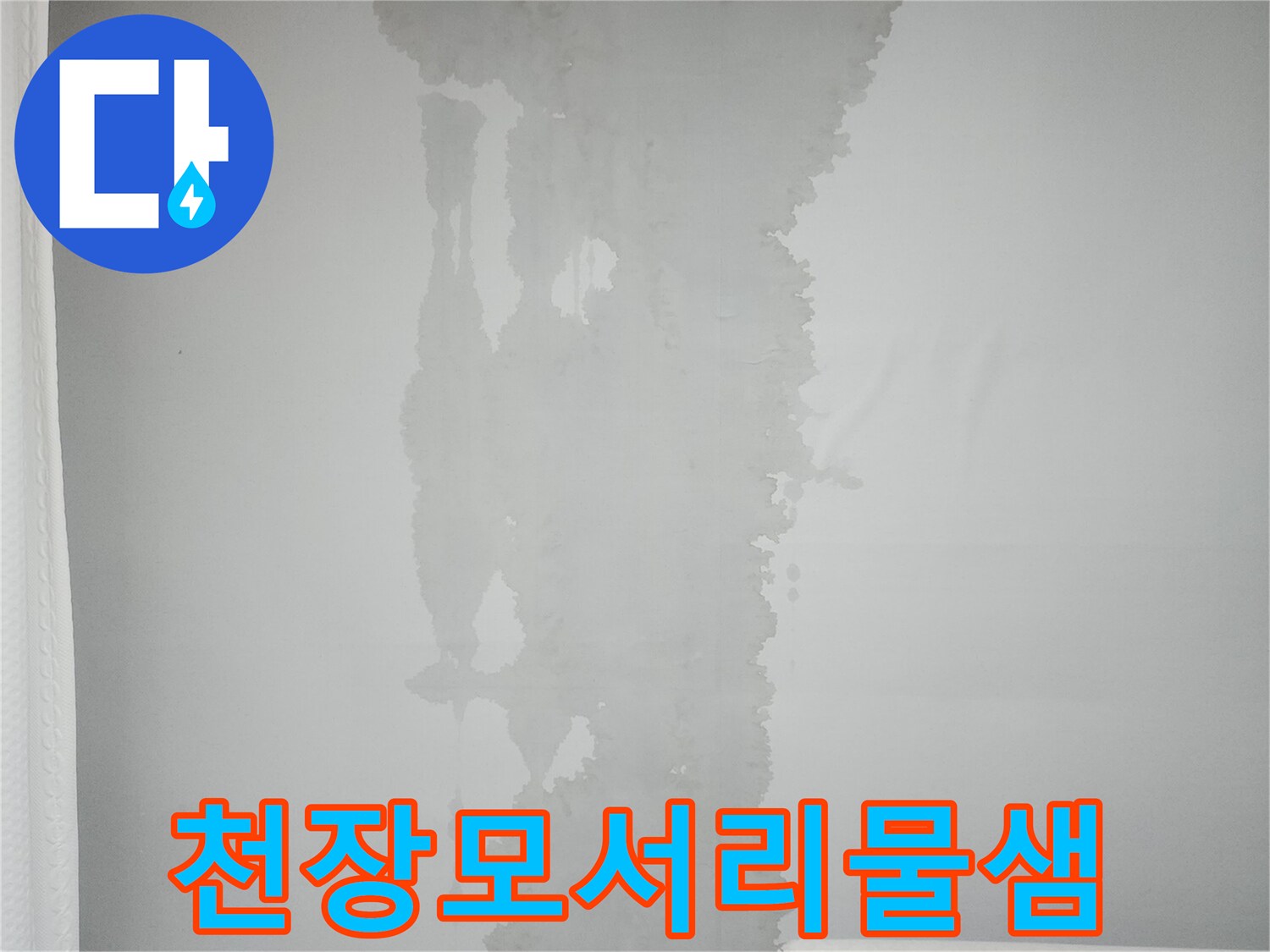 천장-과-벽면-사이-발생한-습기-흔적