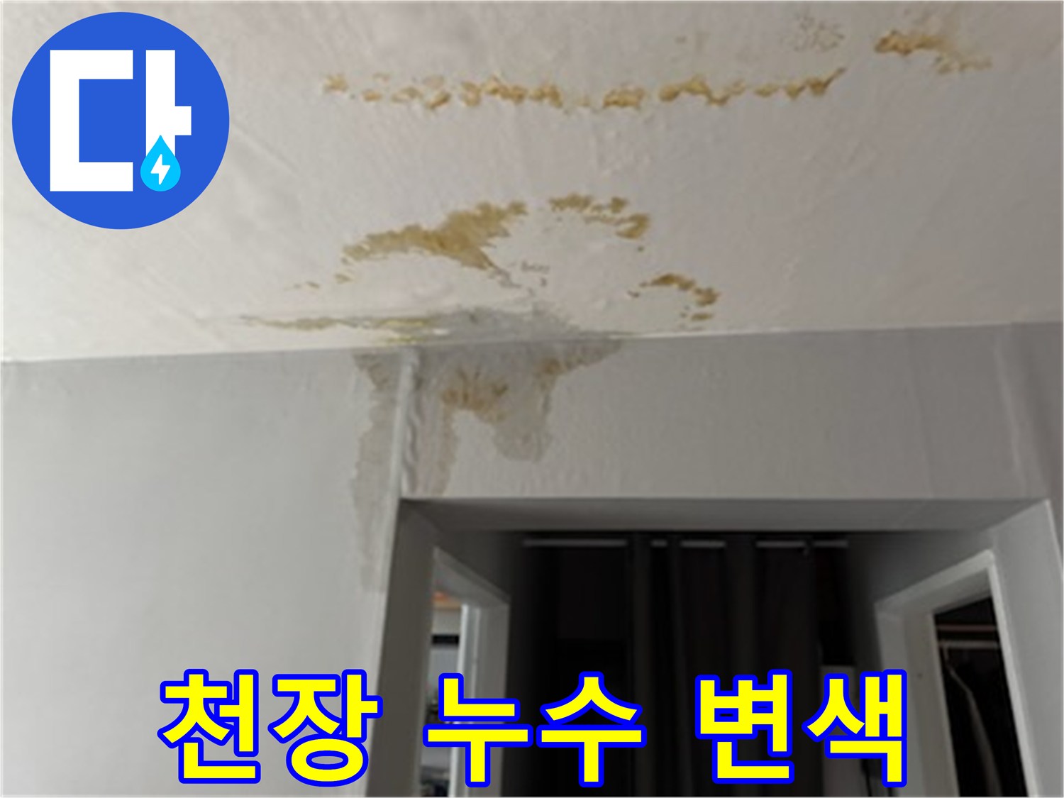천장-도배지에-생긴-누수-변색-자국