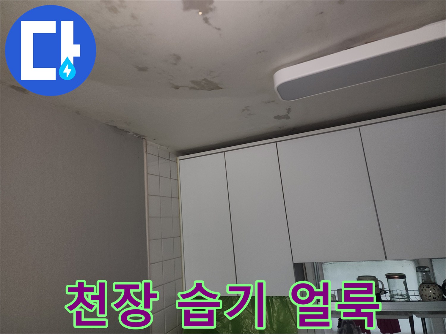 천장-마감재-부근의-물자국과-습기-침투-흔적