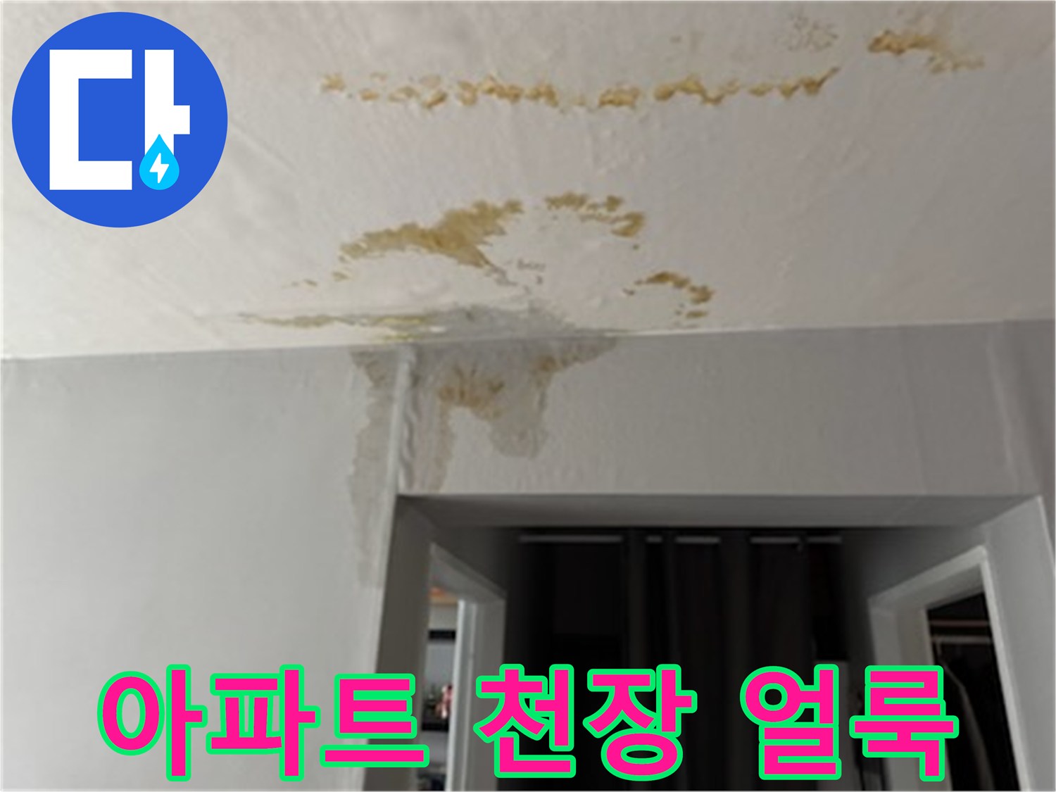 천장 마감재에 나타난 갈색의 누수 흔적
