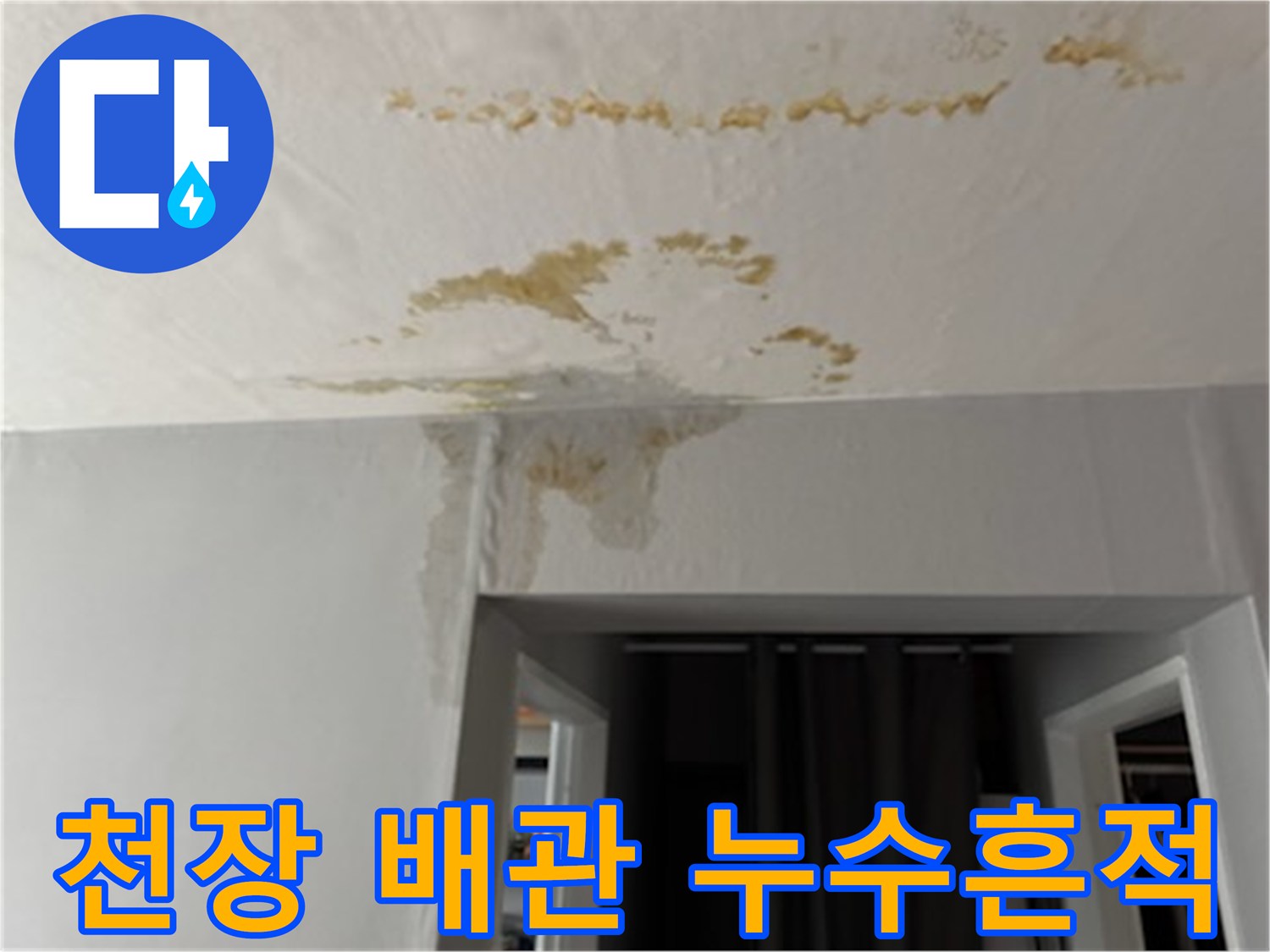 천장-면적에-걸쳐서-발생한-누수-및-황색-얼룩-모습