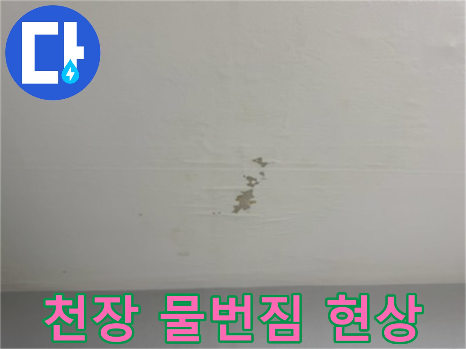 천장 중앙 부근의 누수 흔적 이미지