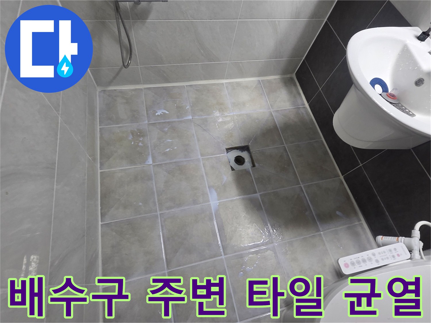 인천 서구 화장실-배수구 유가 주변 타일 상태