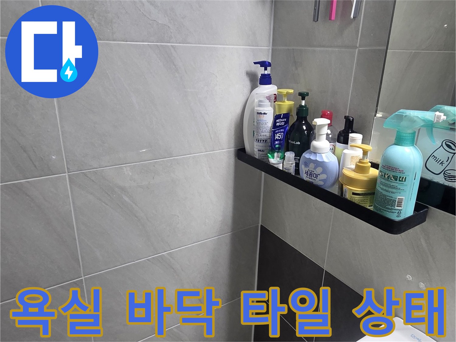 인천 서구 화장실-타일 줄눈 사이 습기 확인 사진