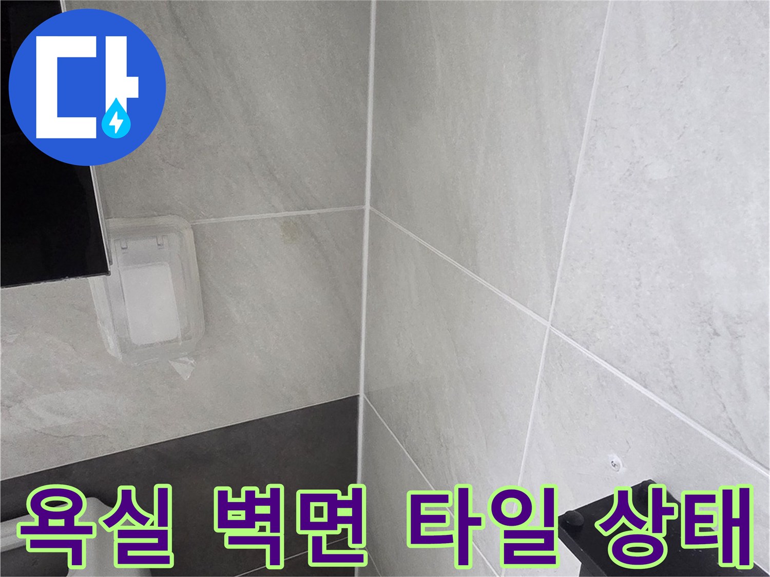인천 서구 화장실 - 타일 줄눈 사이 습기 확인 작업