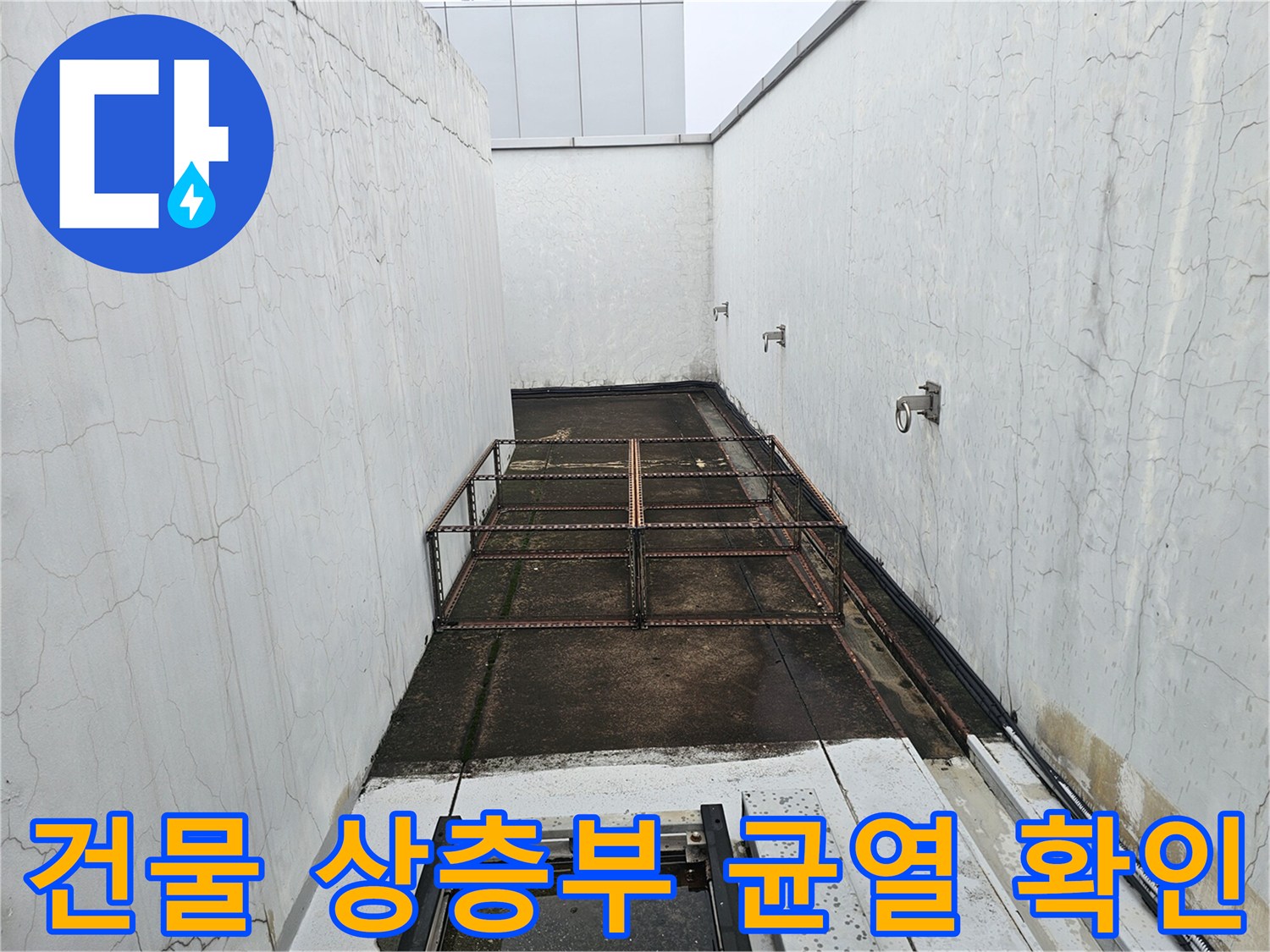 건물 옥상의 크랙과 물 고임 현상을 촬영한 사진