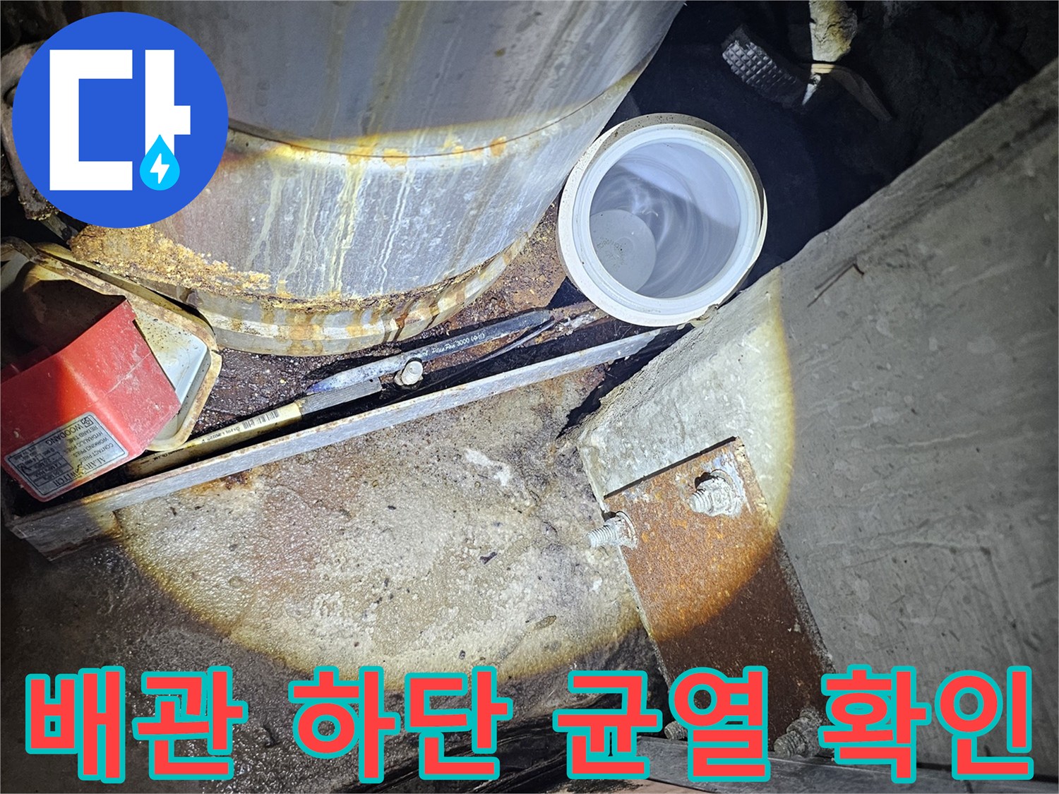 금속 관통부-균열 및 습윤 상태 점검