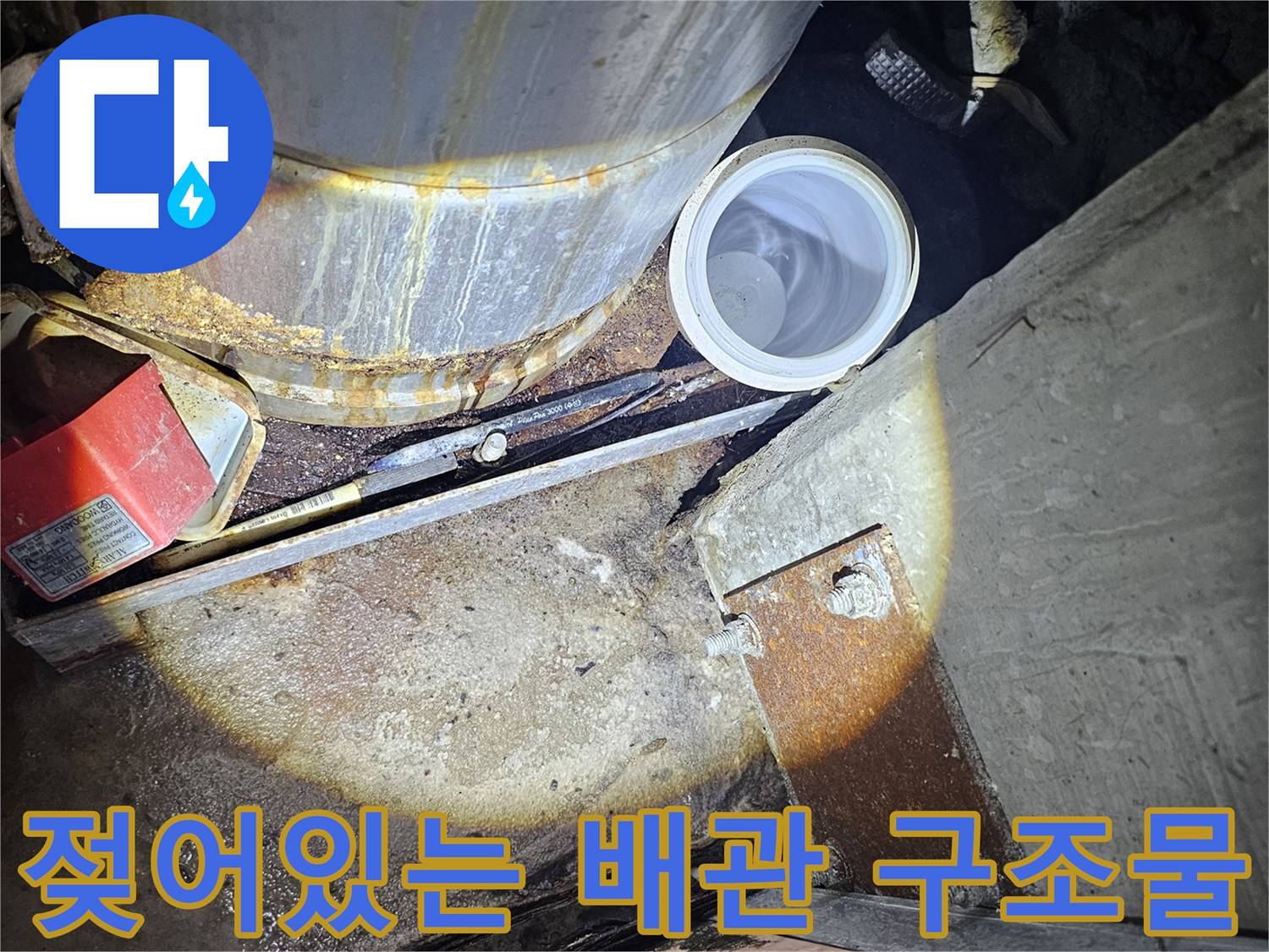 금속제 배관-하단부에 물이 맺혀 있는 모습