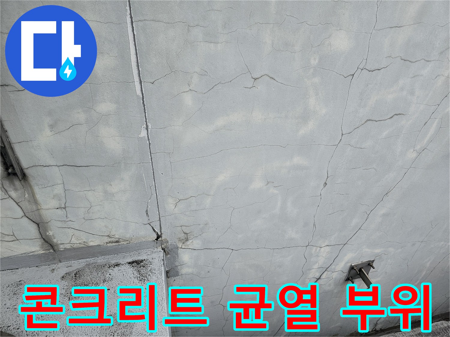 바닥 슬래브-넓게 퍼진 콘크리트 크랙과 배관 주변의 습윤 상태