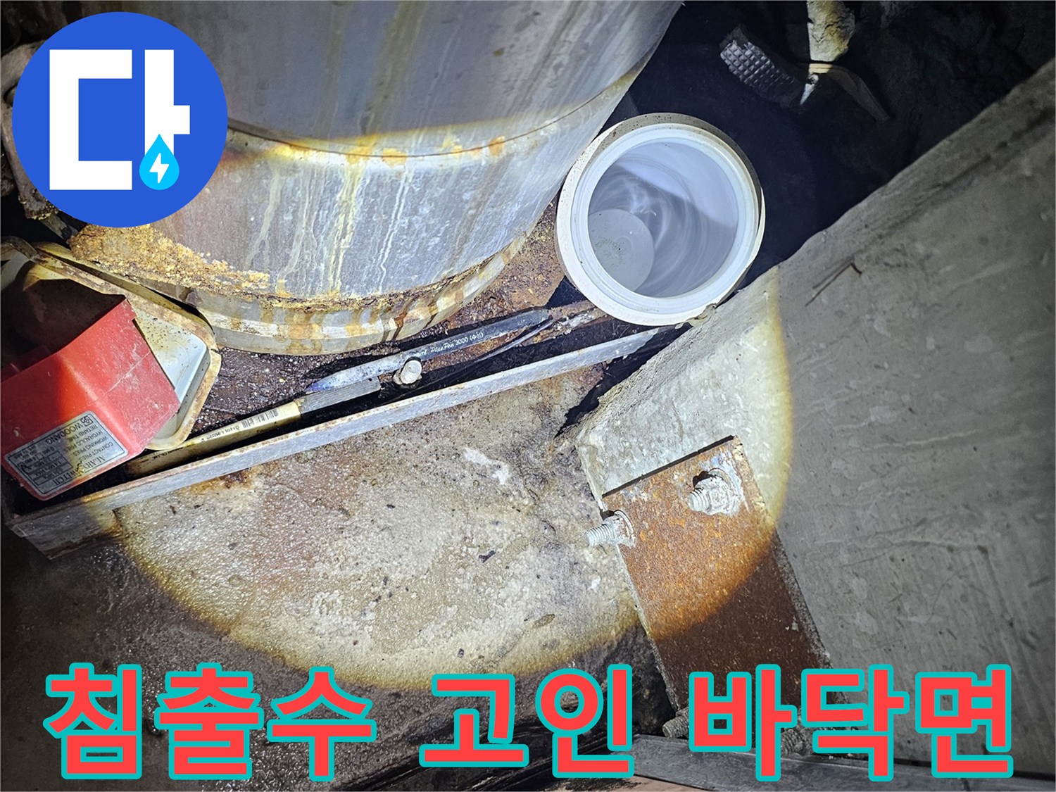 배관 주변-물이 고여 있는 지하 주차장 바닥