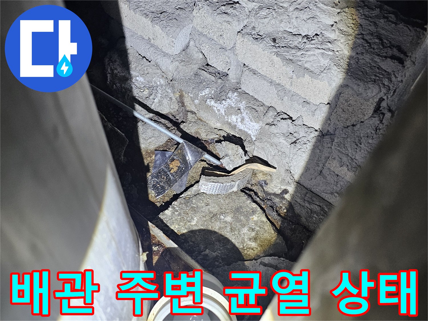 배관-주변의-콘크리트-균열과-습기-상태