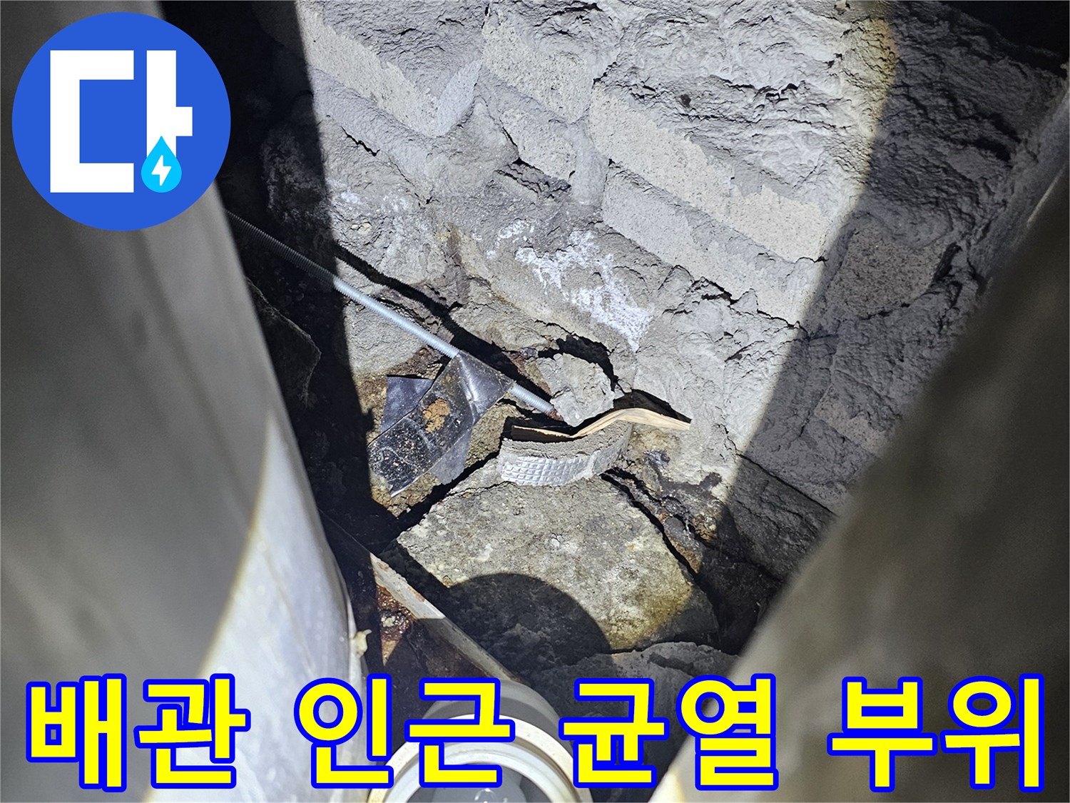 배관-주변의-콘크리트-틈새와-습기-상태