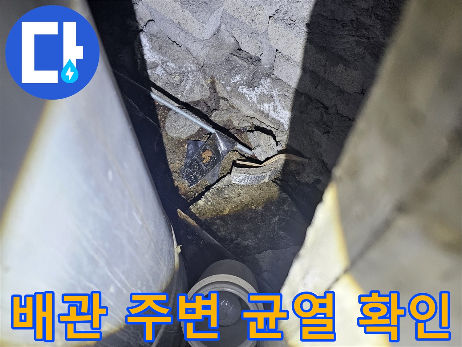 배관 하부 슬래브 균열과 습기 분포 상태
