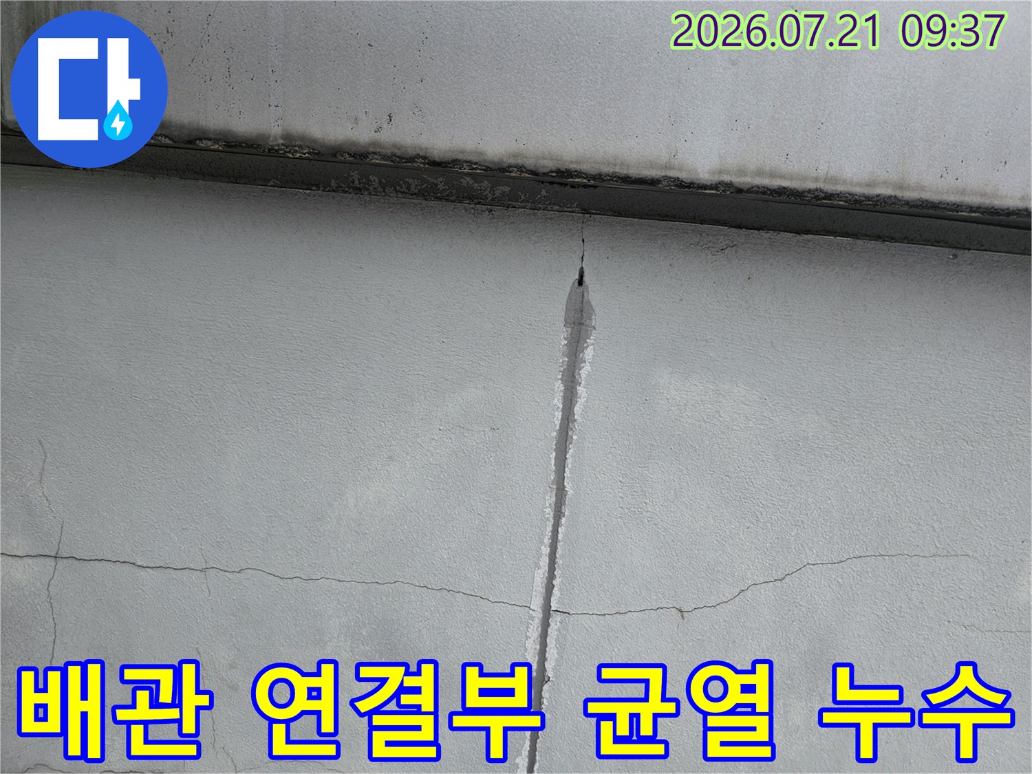 배관과 천장 슬래브가 만나는 지점의 균열 및 침투 흔적