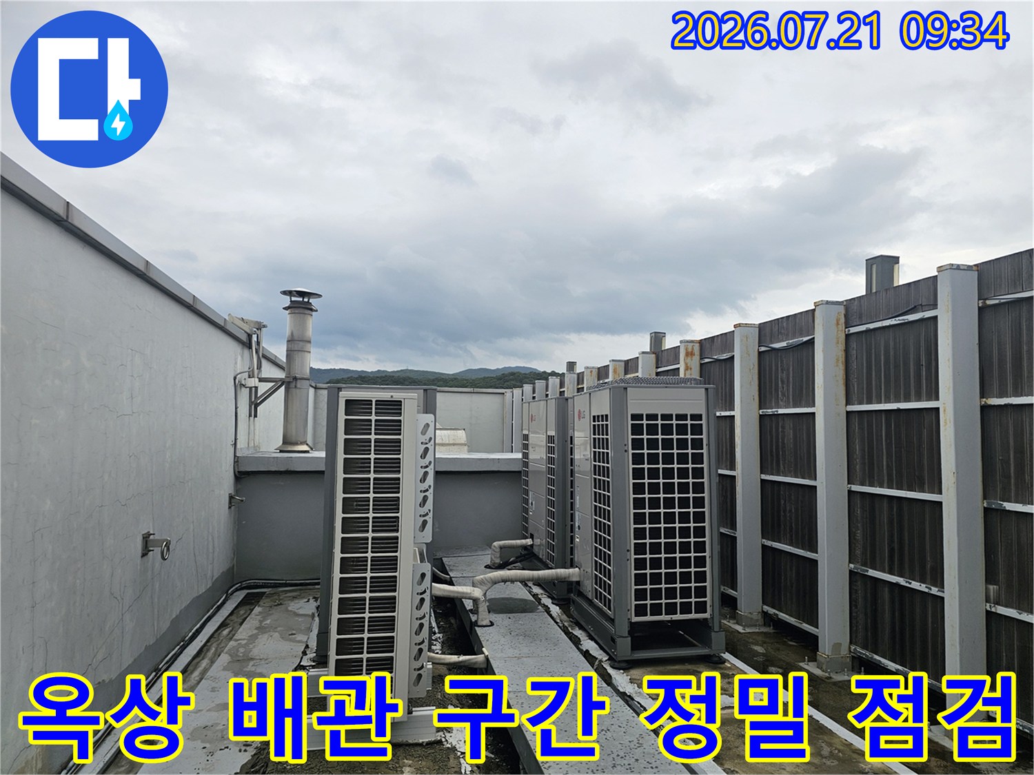 복잡한 옥상 설비와 연결된 노출 배관의 상태를 조사하는 모습