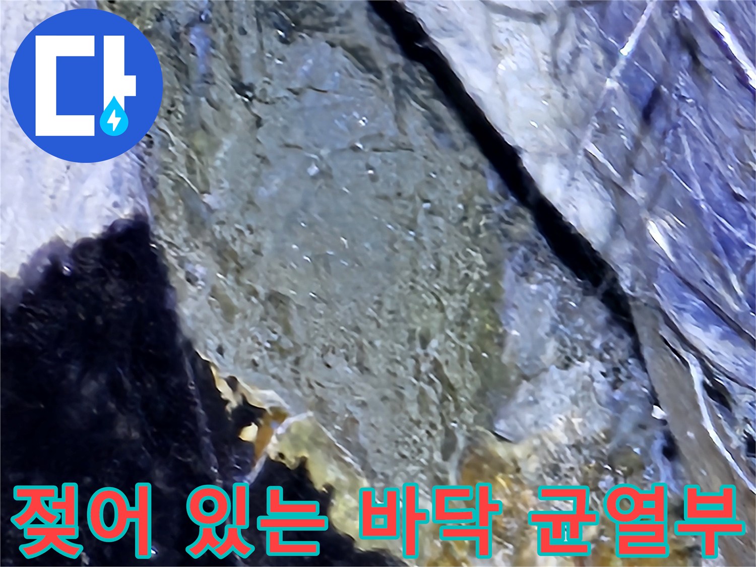 분당 현장-물샘이 진행 중인 바닥 크랙 부위