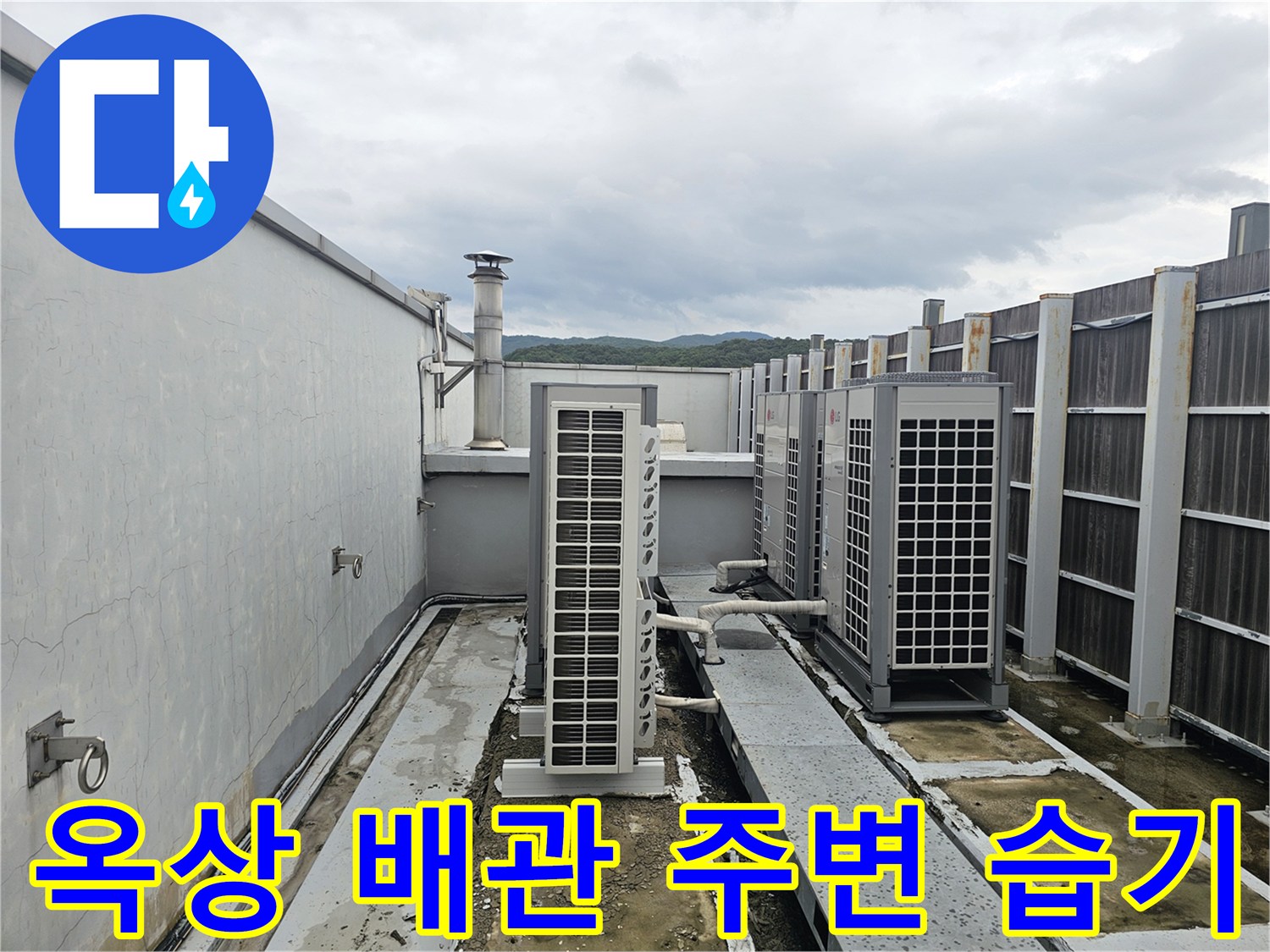 분당 현장-실외기 하단 배관 연결부 및 옥상 바닥 균열 상태