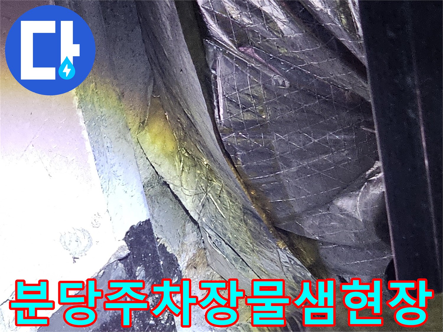 성남-분당-지하-주차장-천장-배관-주변-습기-상태