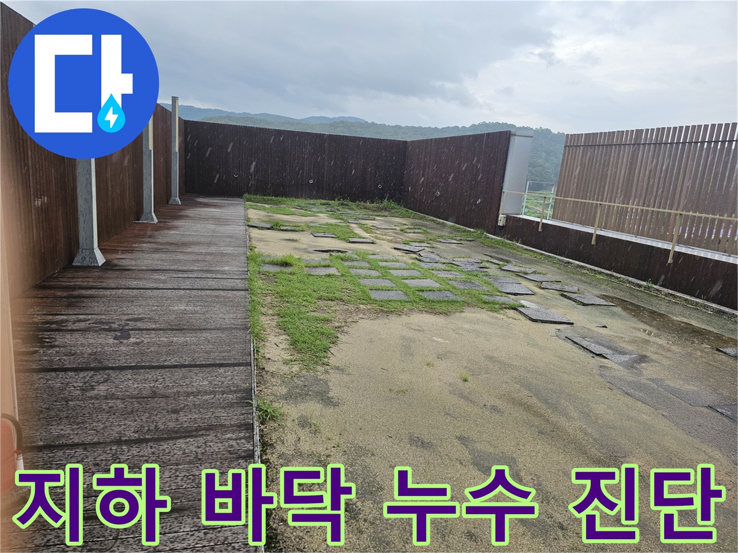 성남-분당-지하층-바닥-누수-진단-사진