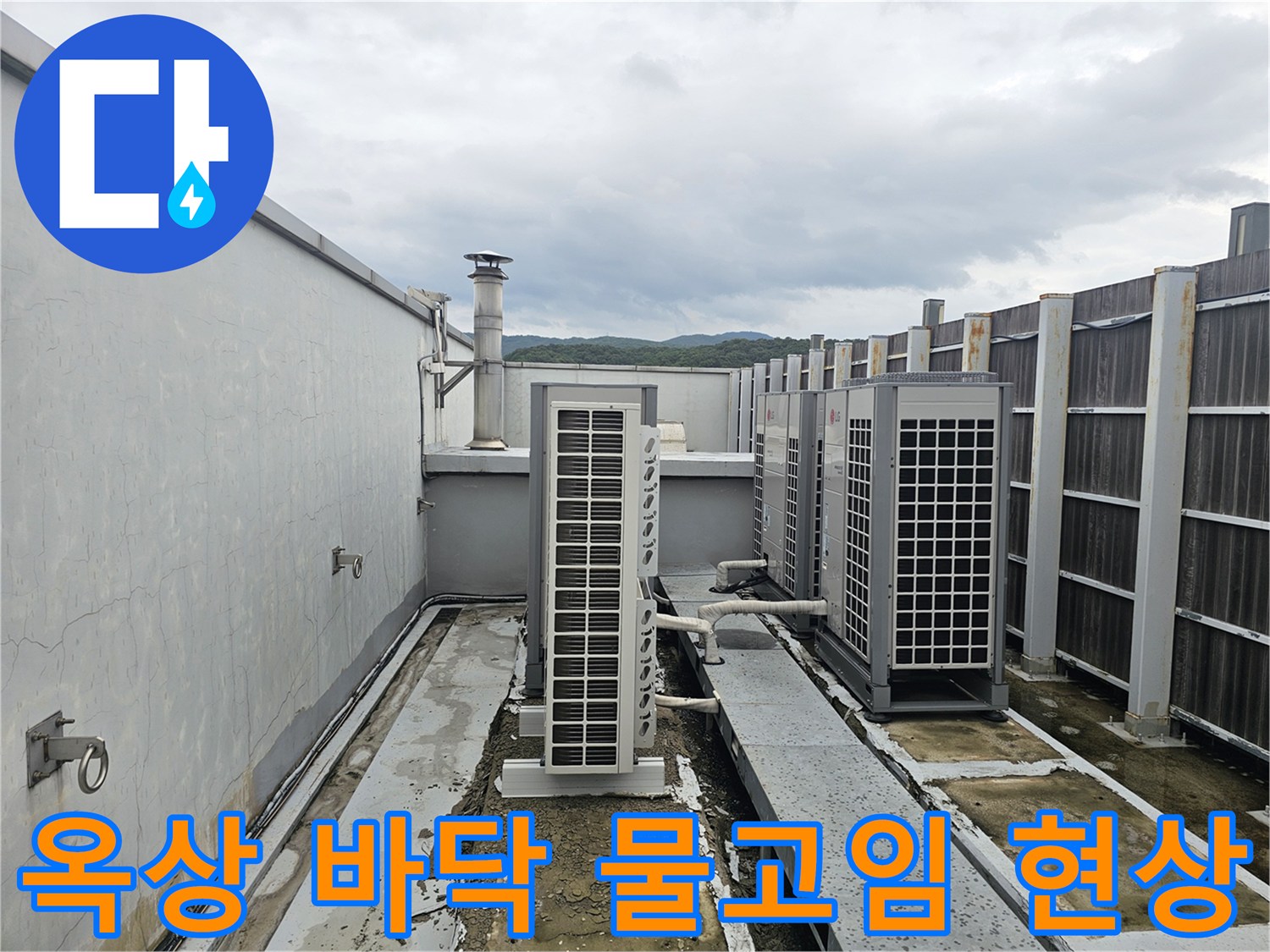 실외기 주변 옥상 바닥의 균열과 수분 침투 흔적