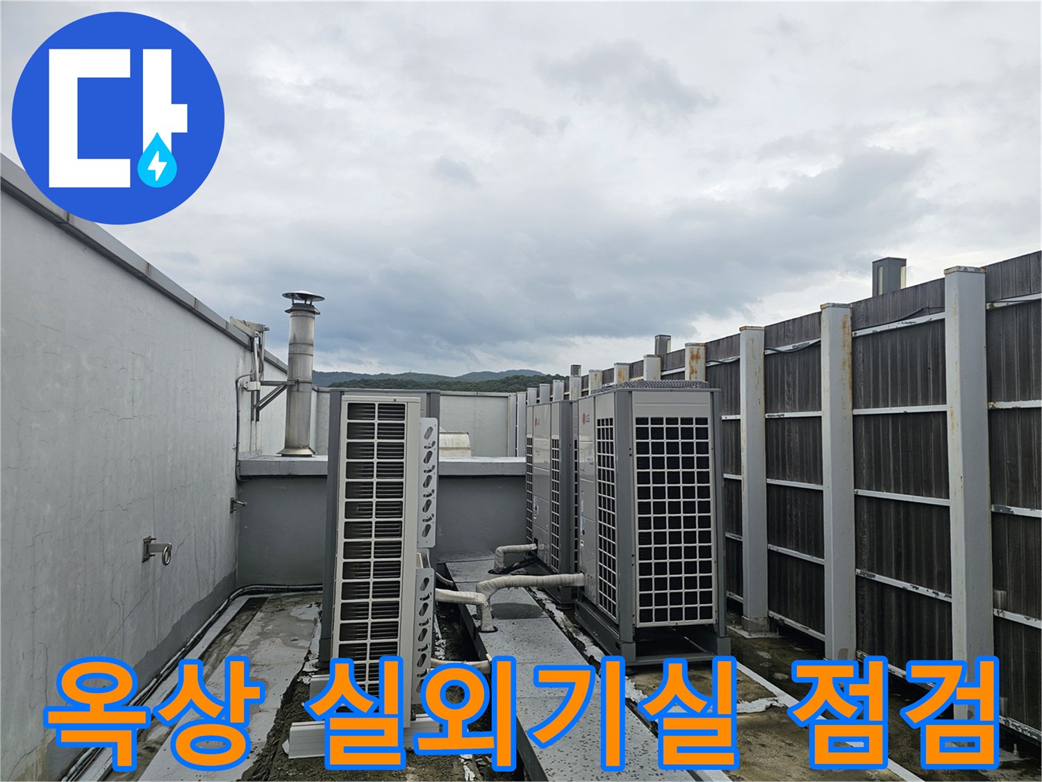 옥상 구조물-실외기 주변의 배관 및 바닥 상태