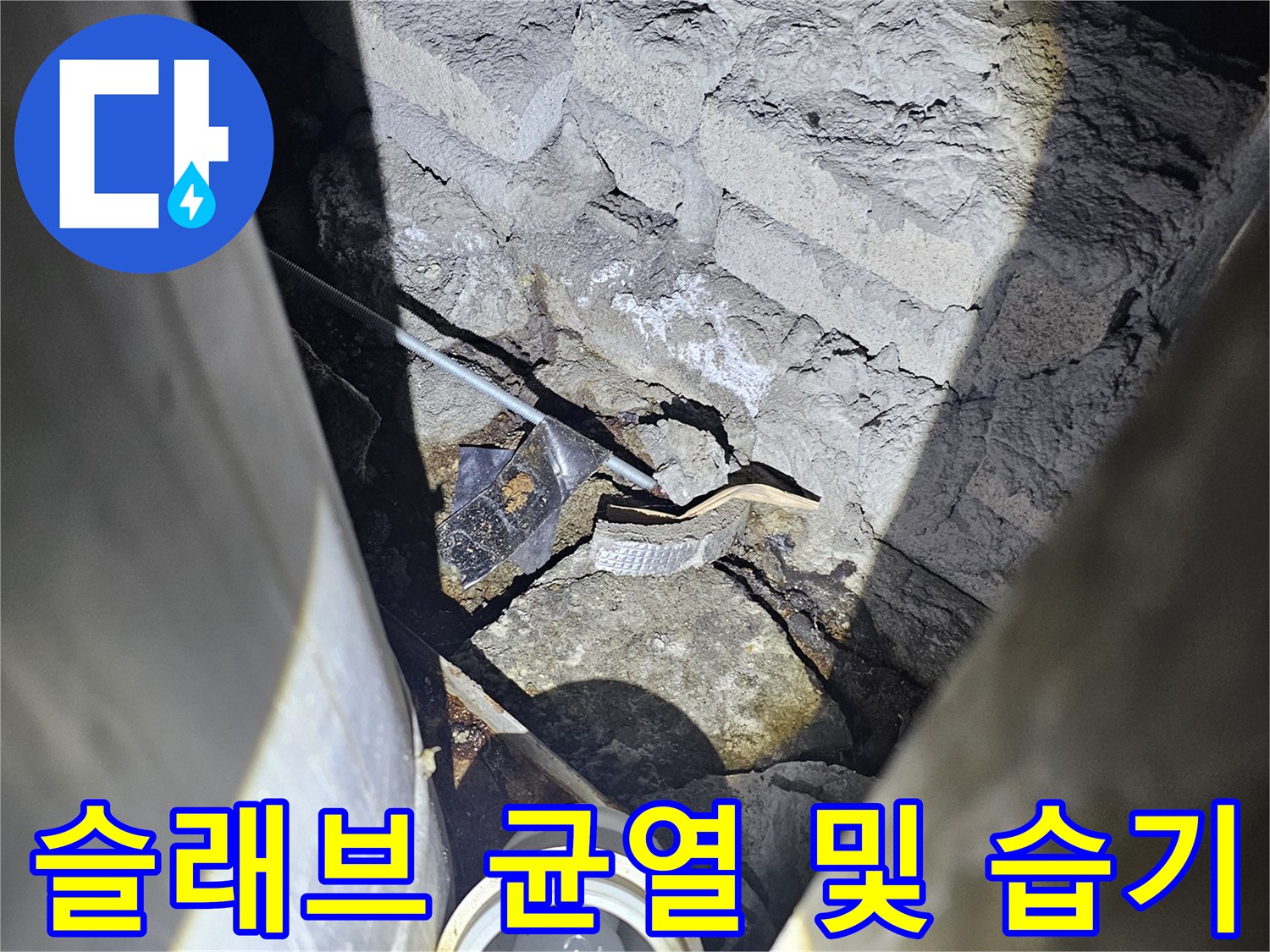지하 주차장 천장 슬래브의 균열과 배관 인근 물샘 흔적