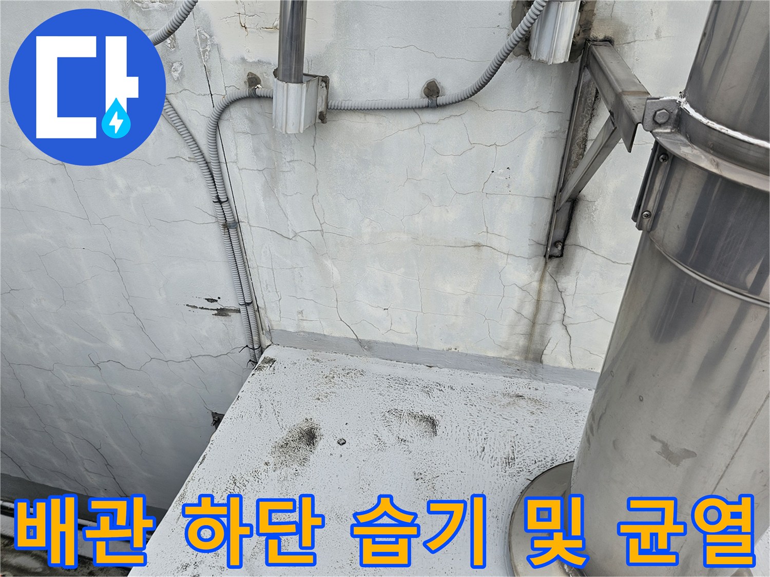 천장-배관-연결부-및-벽면-균열-상태
