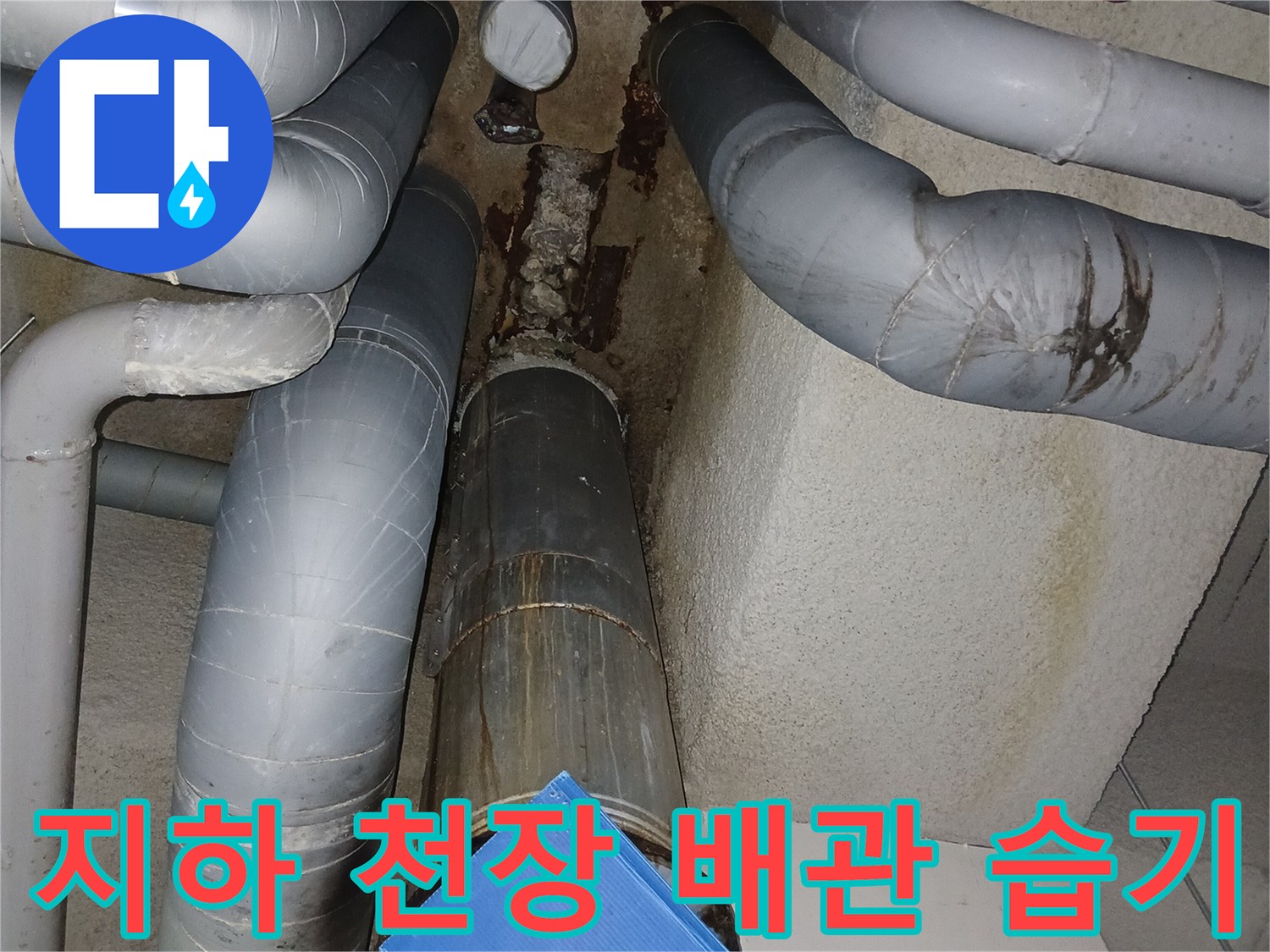 천장-배관-주변의-젖은-상태와-얼룩