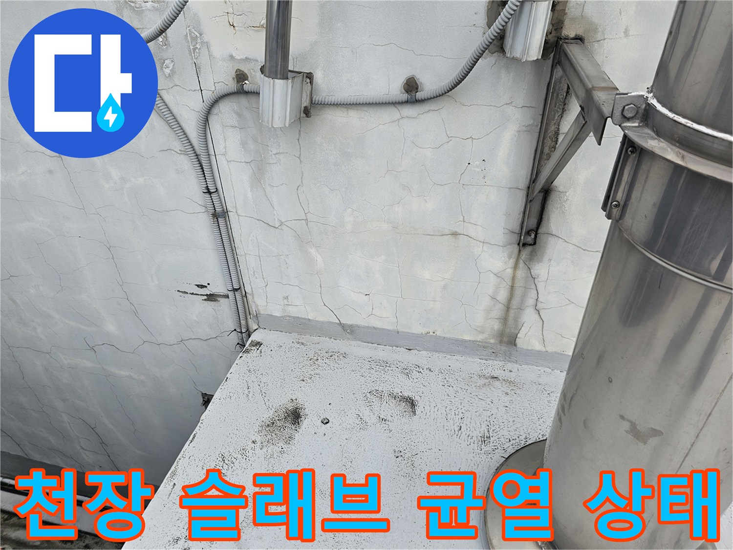 천장 배관부-벽체 크랙 및 습기 침투 흔적