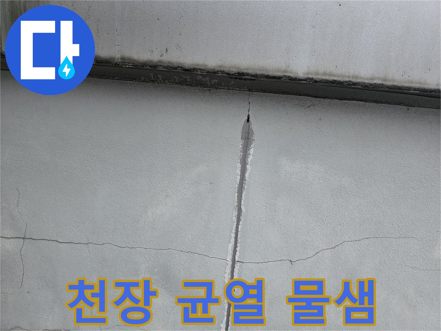 천장-콘크리트-균열-사이로-스며드는-물줄기