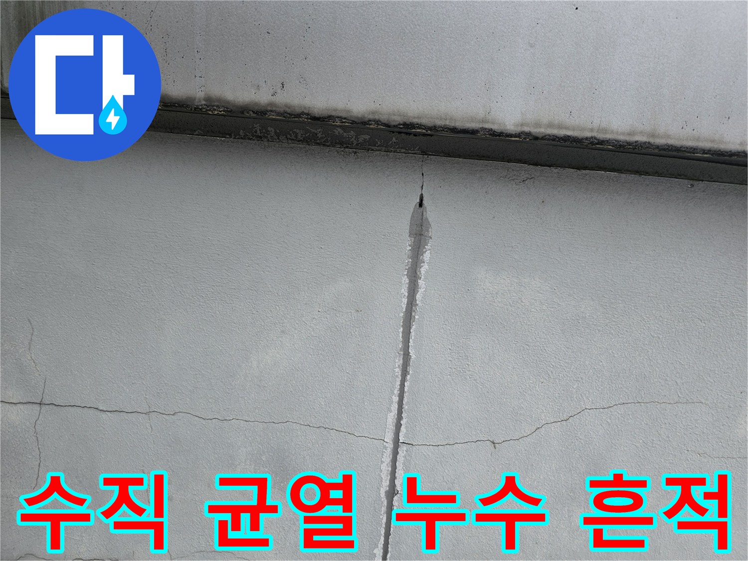 천장 콘크리트 면의 수직 크랙 및 젖은 부위