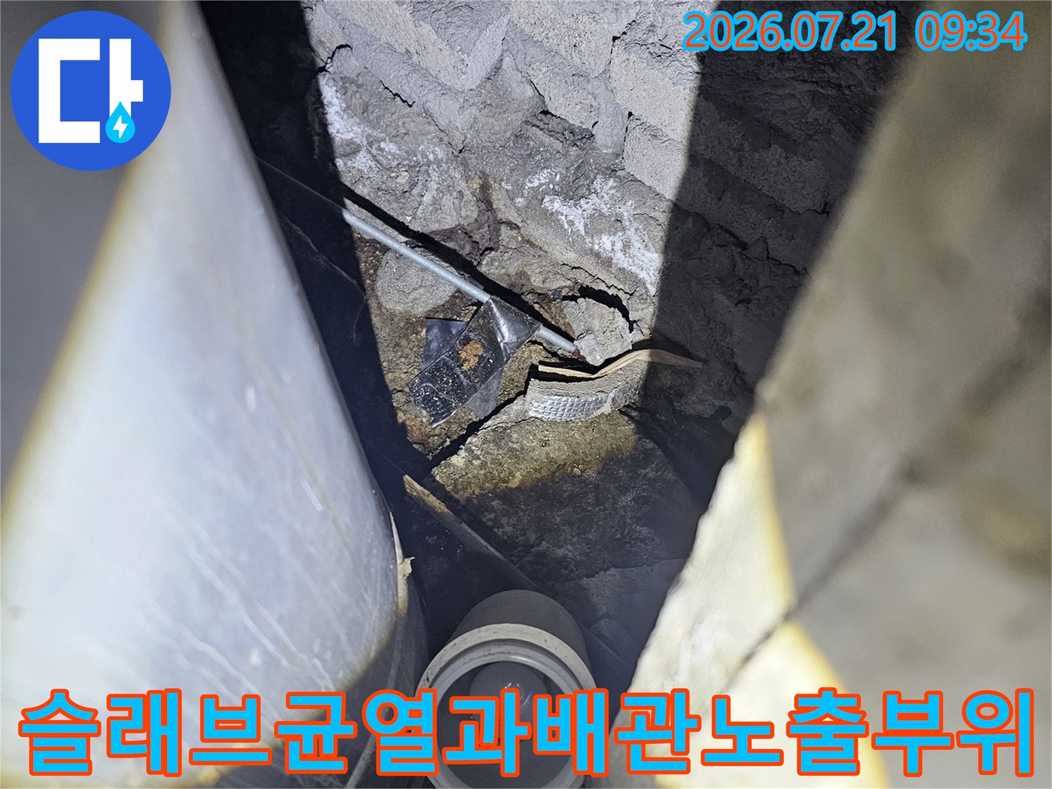 콘크리트 균열과 배관 연결부가 겹치는 구간의 세밀한 점검
