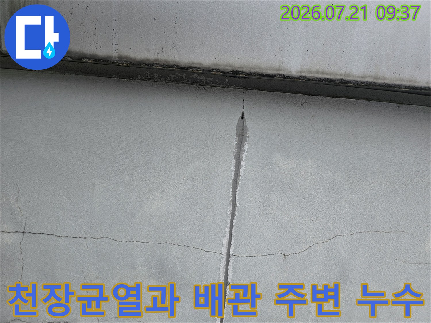 하얀색 천장 마감재에 발생한 수직 균열과 물자국 현장