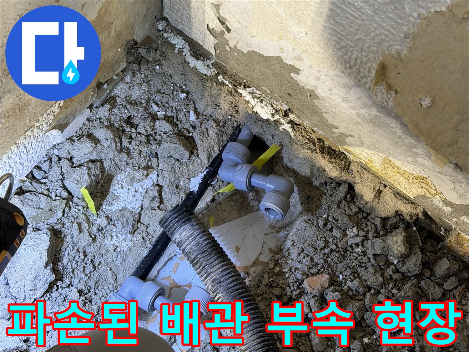 굴착 작업 중 손상된-배관 연결 부위 모습