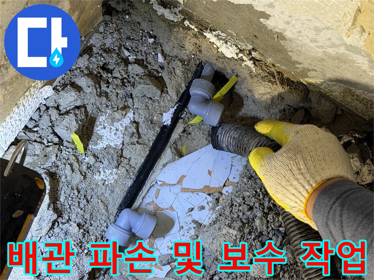 파손된 매립 배관의 교체 시공 모습
