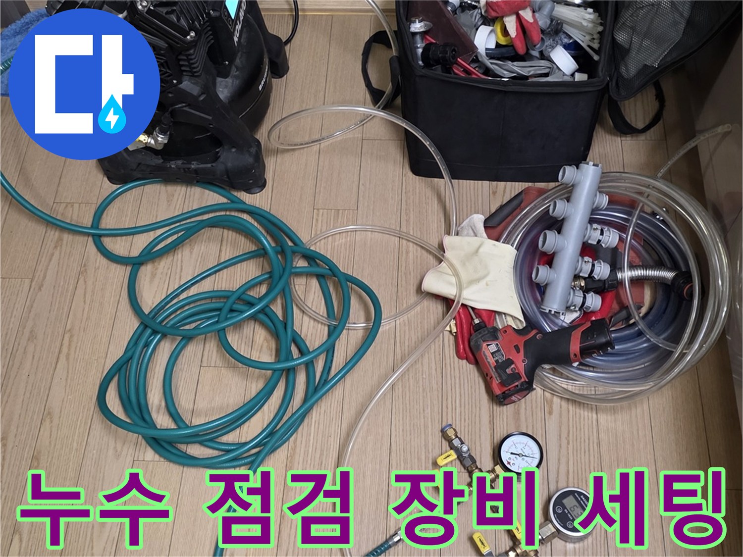 누수-원인을-찾기-위한-공압-테스트-장비-준비