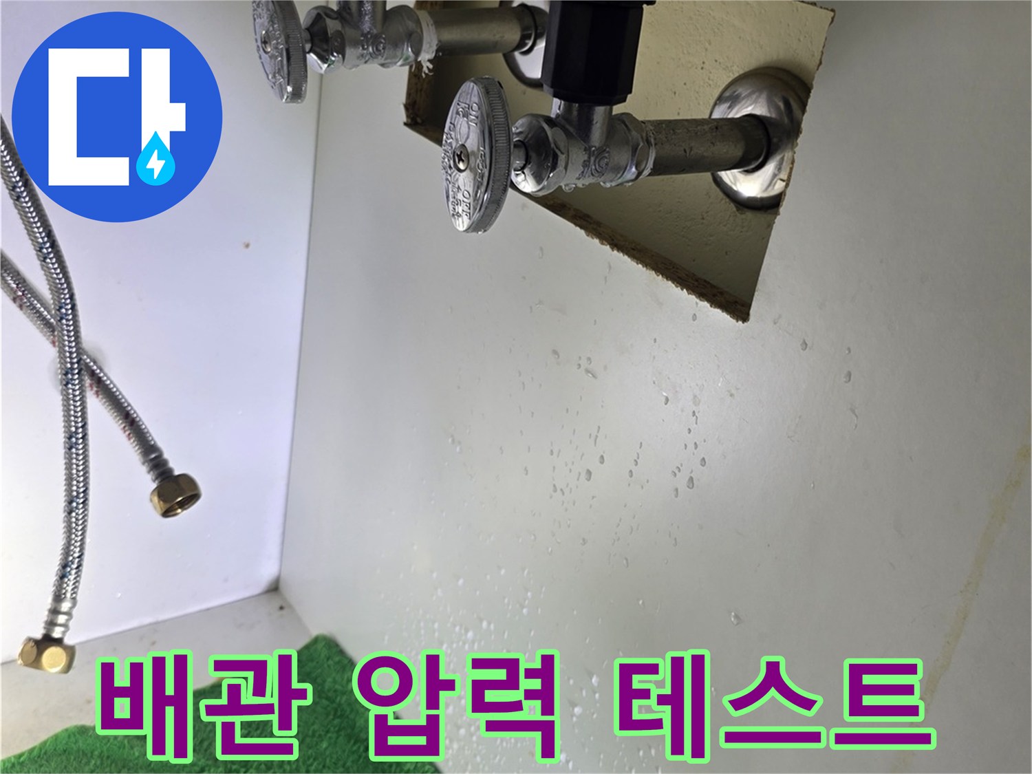 배관 연결 부위의 누수 여부를 확인하기 위한 점검 사진