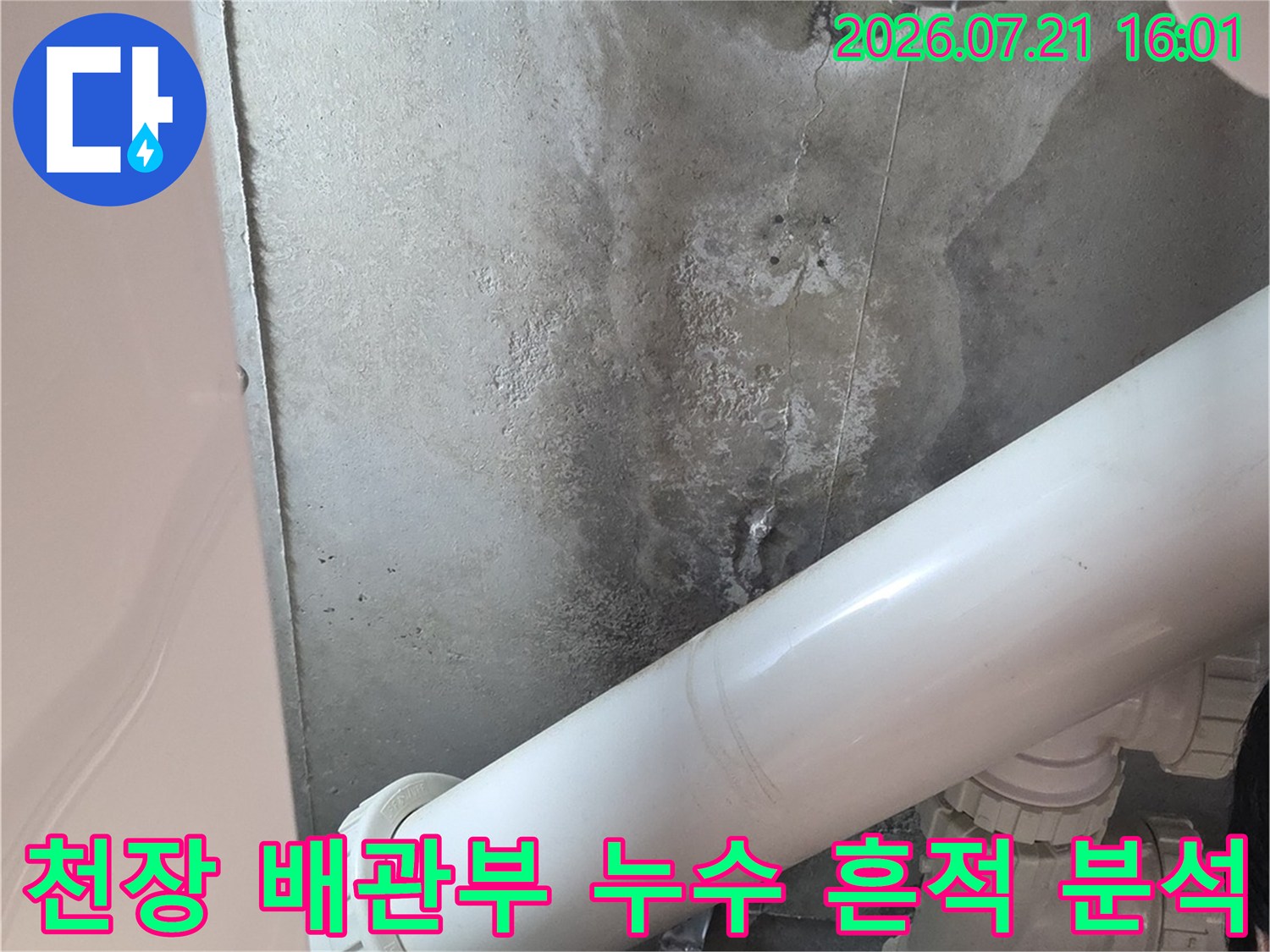 배관 주변에 발생한 백화 현상과 노후된 배관의 상태