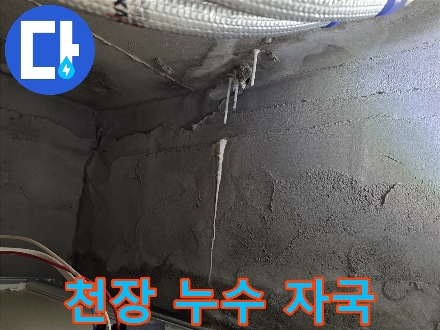 습기로 인해 변색된 천장 내부의 콘크리트 면