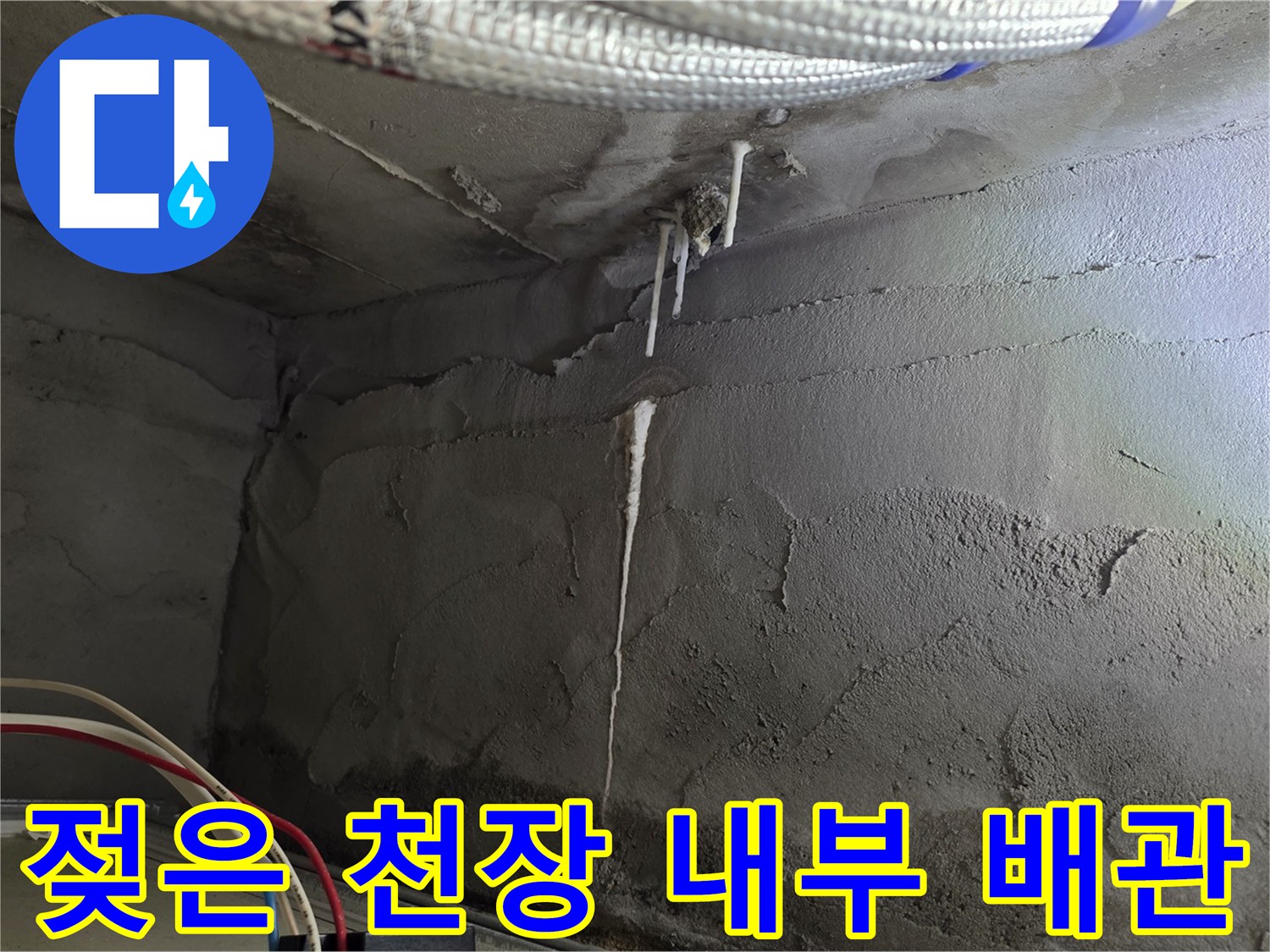 습기로 인해 젖어 있는 화장실 천장 구조물