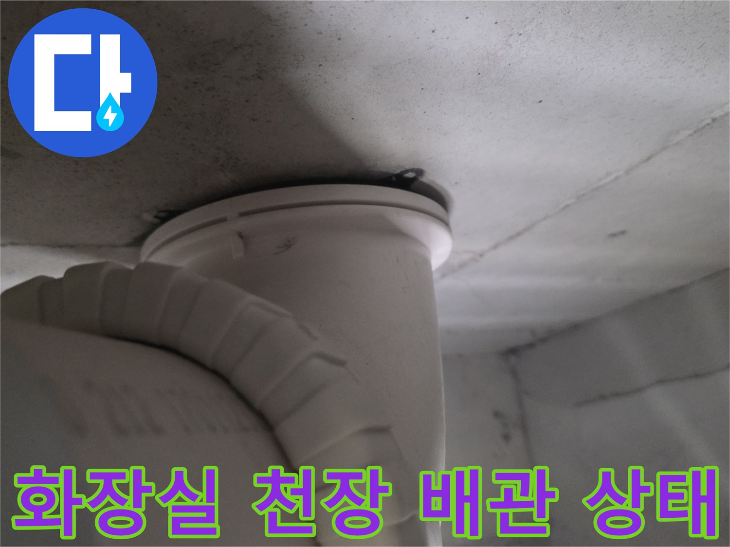 아파트 화장실-천장 내부 배관 및 연결 부위 모습