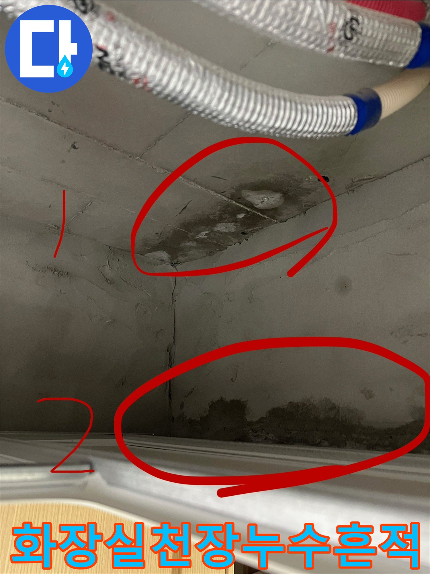 아파트-화장실-천장-배관-주변-물샘-자국-확인