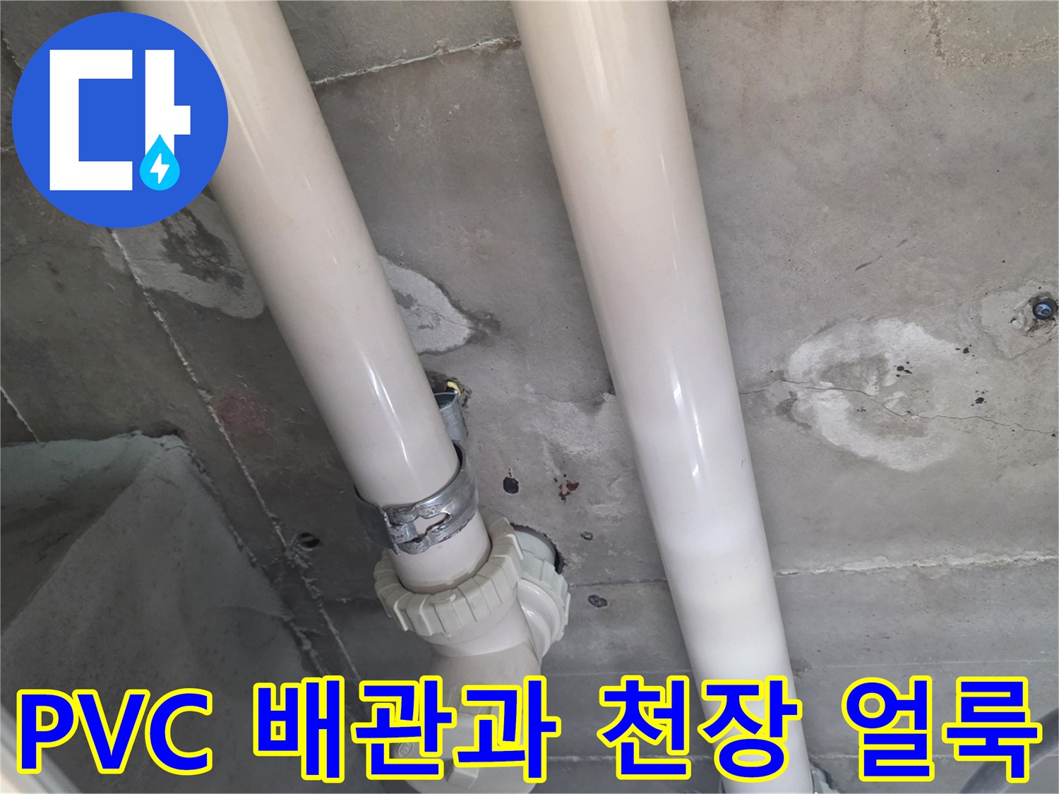 천장-내부-PVC-배관-주변의-습기-현상