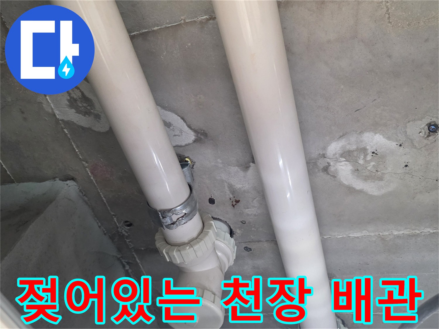 천장-내부-배관-및-콘크리트-습윤-상태
