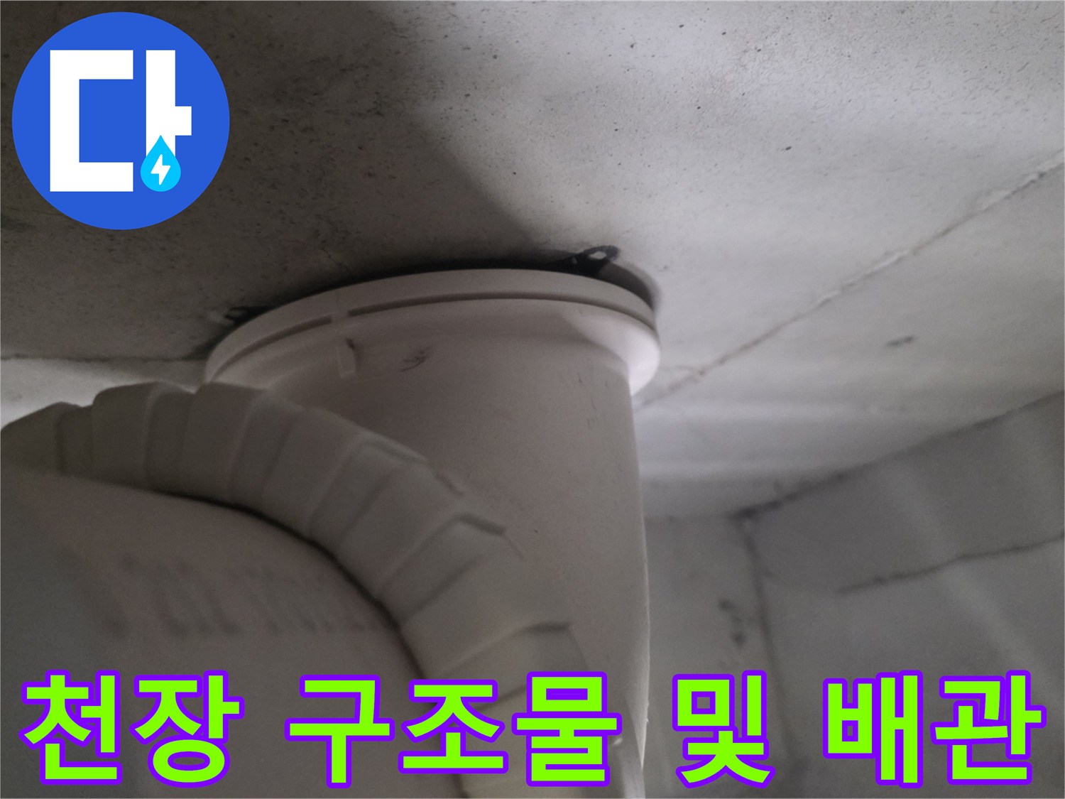 콘크리트 천장 아래 설치된 수직형 배관의 상세 모습