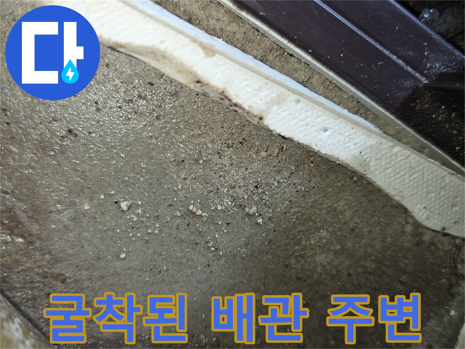 내부 굴착 부위-배관 주변의 습윤한 상태를 보여줌
